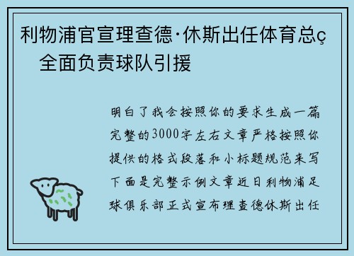 利物浦官宣理查德·休斯出任体育总监全面负责球队引援