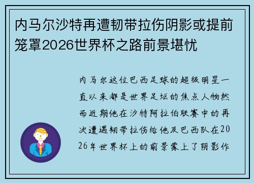 内马尔沙特再遭韧带拉伤阴影或提前笼罩2026世界杯之路前景堪忧 内马尔沙特再遭韧带拉伤阴影或提前笼罩2026世界杯之路前景堪忧