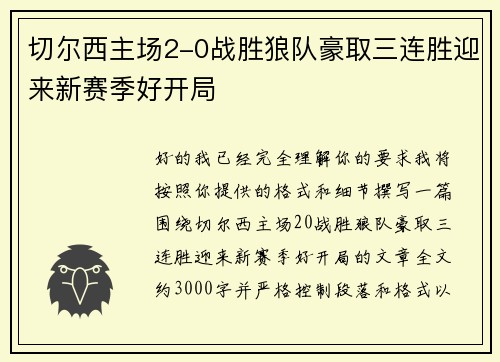 切尔西主场2-0战胜狼队豪取三连胜迎来新赛季好开局 切尔西主场2-0战胜狼队豪取三连胜迎来新赛季好开局