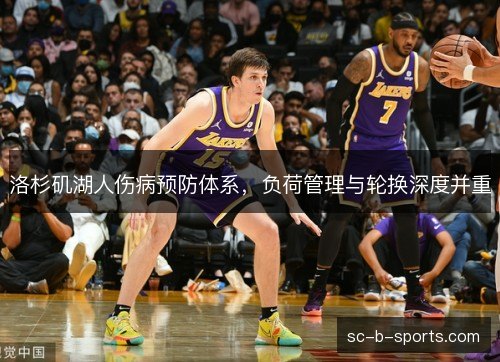洛杉矶湖人伤病预防体系，负荷管理与轮换深度并重