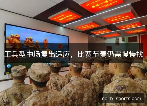 工兵型中场复出适应,比赛节奏仍需慢慢找 工兵型中场复出适应,比赛节奏仍需慢慢找